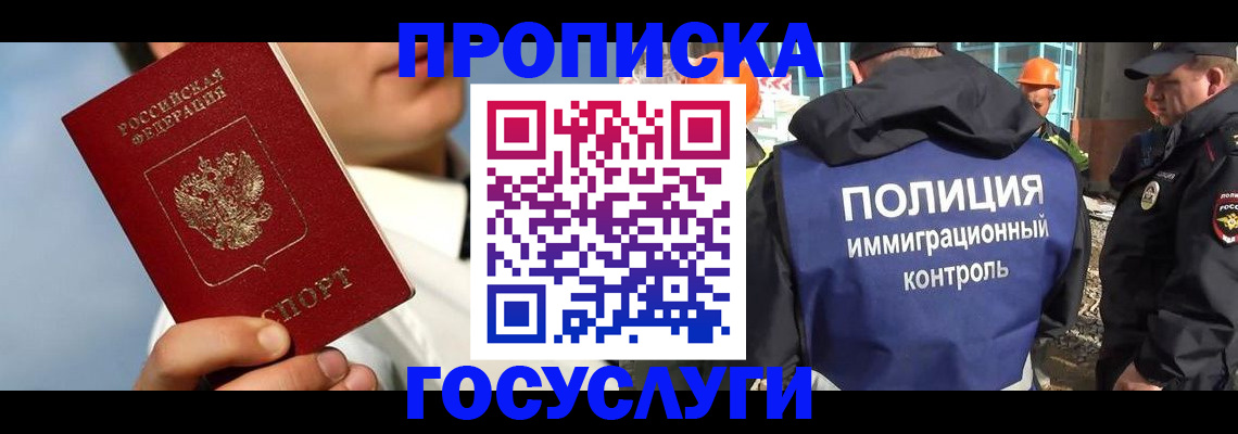 прописка в Поворино